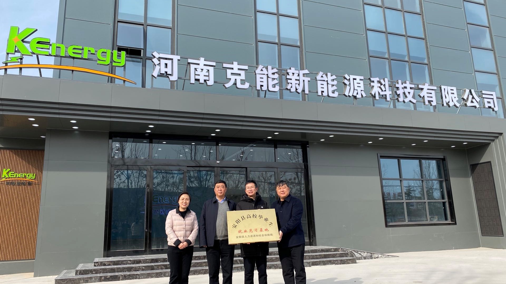 安陽(yáng)縣委常委、宣傳部部長(zhǎng)王社建一行視察克能新能源并授牌“安陽(yáng)縣高校畢業(yè)生就業(yè)見(jiàn)習(xí)基地”（2021年2月7日）