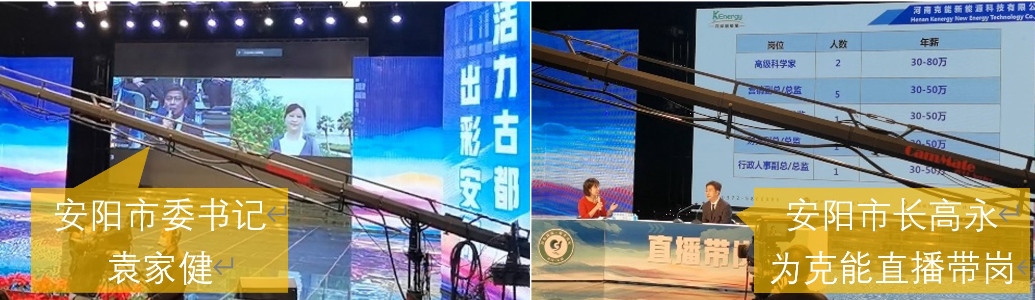 安陽市委書記袁家健、市長(zhǎng)高永為克能新能源等電視直播帶崗（2021年10月17日）