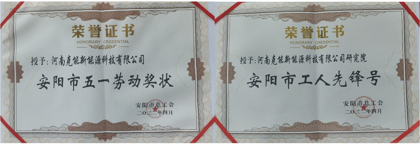 克能新能源公司及研究院分別榮獲安陽市“五一勞動獎狀”、“工人先鋒號”（2022年5月18日）