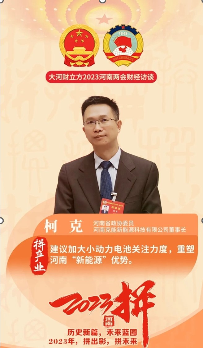 柯克在河南省政協(xié)會(huì)議提案:鼓勵(lì)“低碳綠色生活方式”、促進(jìn)新能源產(chǎn)業(yè)發(fā)展（2023年1月17日）