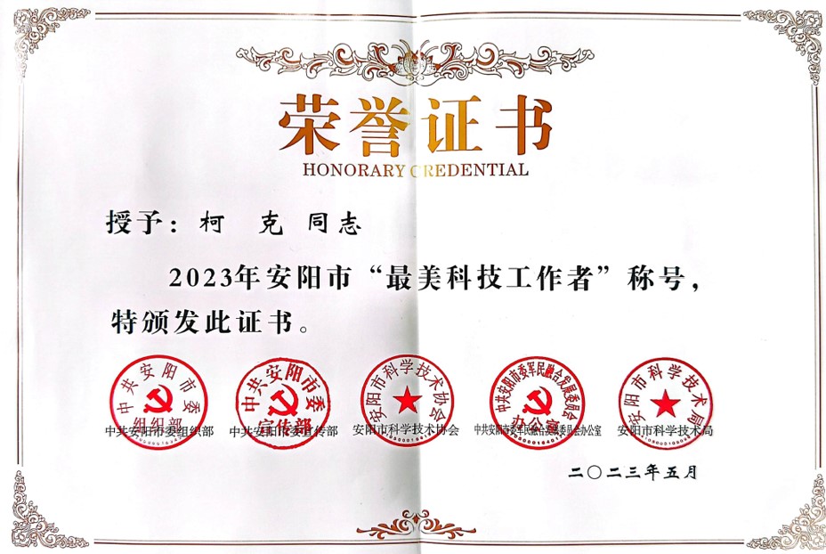 克能新能源首席科學(xué)家柯克榮獲安陽市“最美科技工作者”稱號(hào)（2023年5月20日）