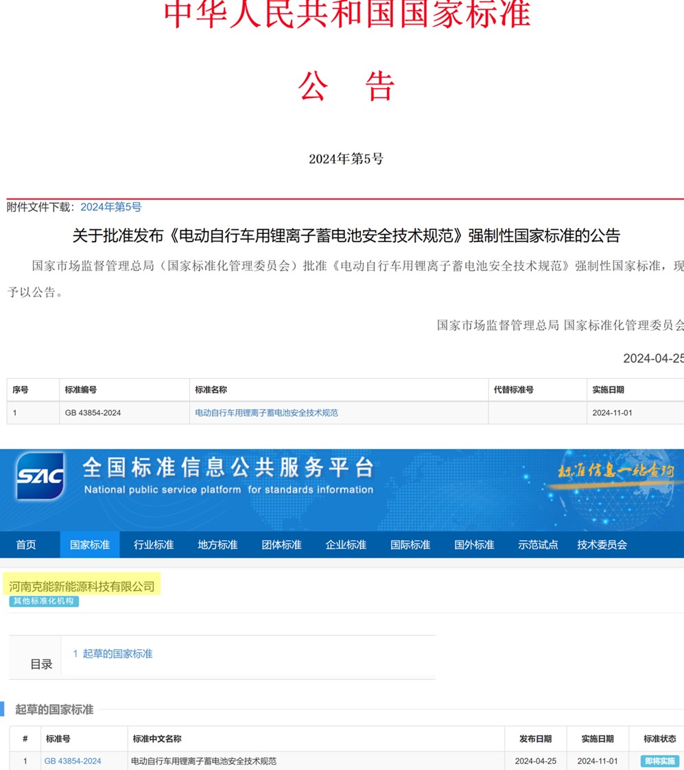 克能新能源參編的國家強制性標(biāo)準(zhǔn)《電動自行車用鋰離子蓄電池安全技術(shù)規(guī)范》將實施（2024年5月6日）